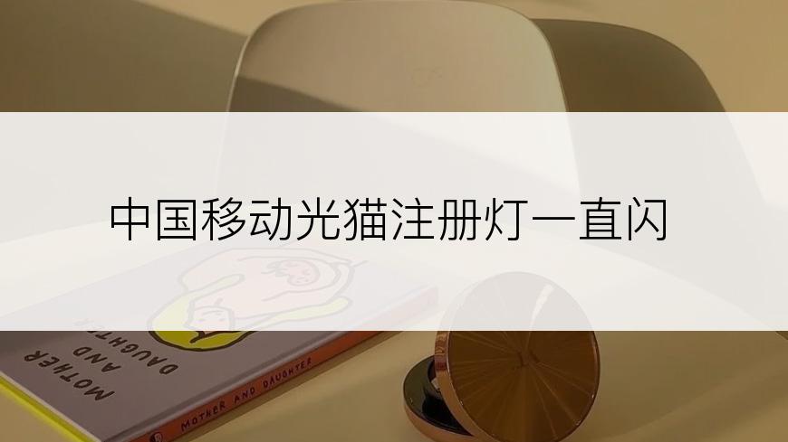 中国移动光猫注册灯一直闪