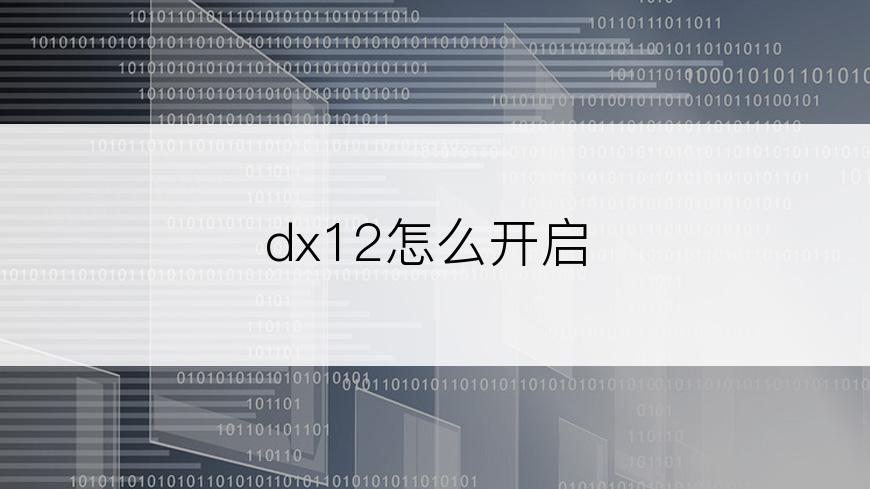 dx12怎么开启