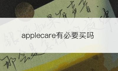 applecare有必要买吗