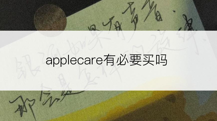 applecare有必要买吗