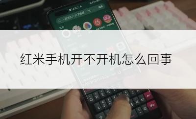 红米手机开不开机怎么回事