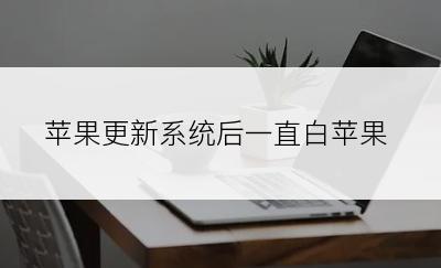 苹果更新系统后一直白苹果