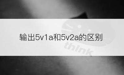 输出5v1a和5v2a的区别