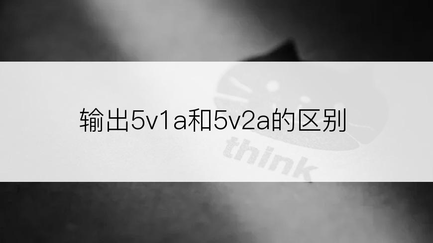 输出5v1a和5v2a的区别