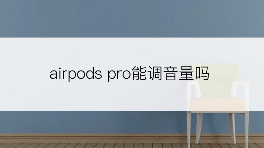 airpods pro能调音量吗