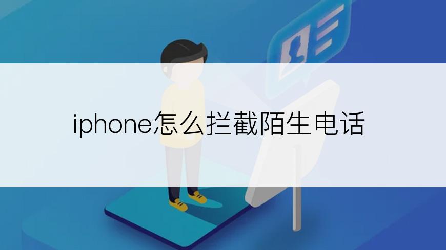 iphone怎么拦截陌生电话