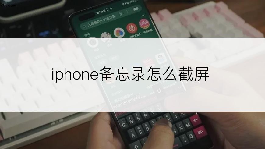 iphone备忘录怎么截屏