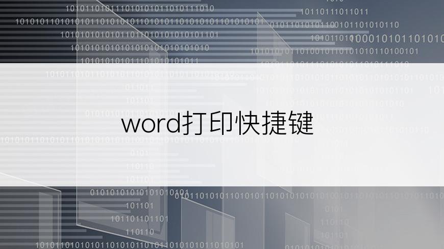 word打印快捷键