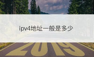 ipv4地址一般是多少