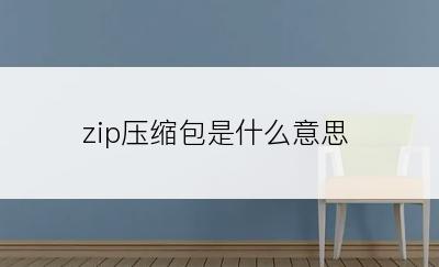 zip压缩包是什么意思