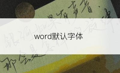 word默认字体