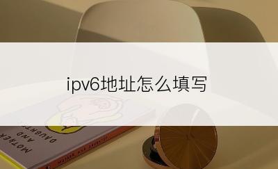 ipv6地址怎么填写