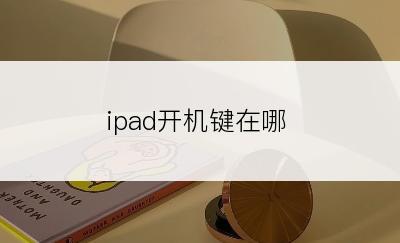 ipad开机键在哪