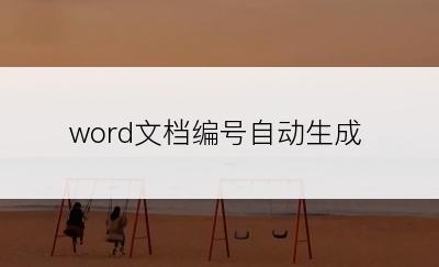 word文档编号自动生成