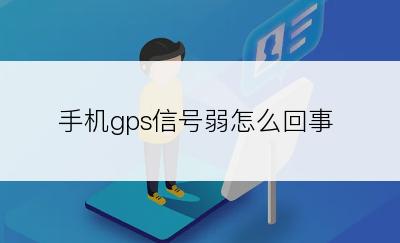 手机gps信号弱怎么回事