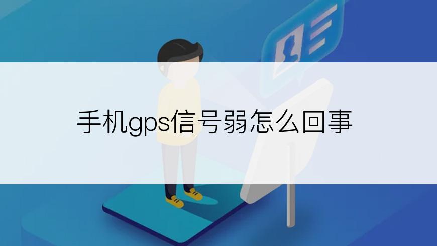 手机gps信号弱怎么回事