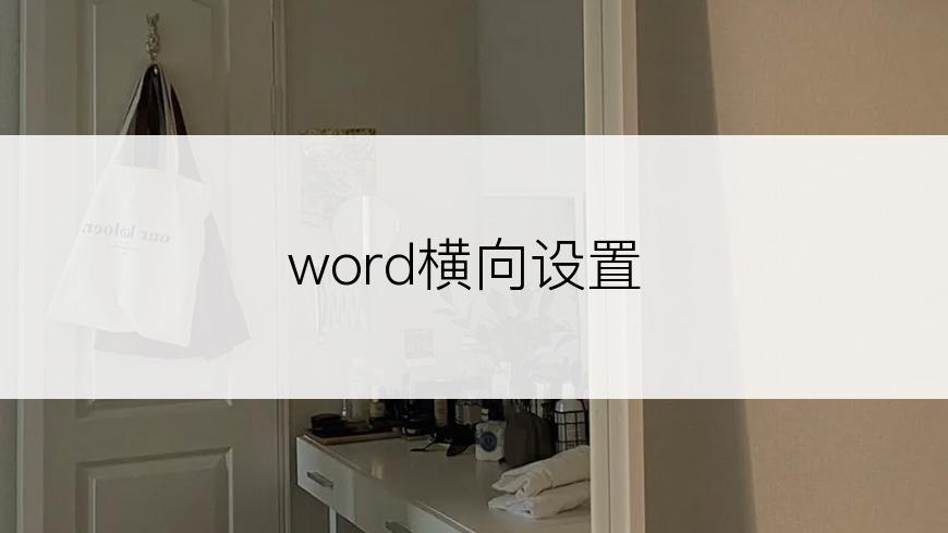 word横向设置