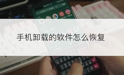 手机卸载的软件怎么恢复