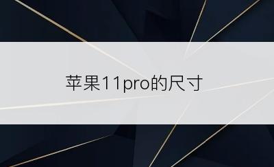 苹果11pro的尺寸