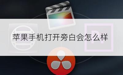 苹果手机打开旁白会怎么样