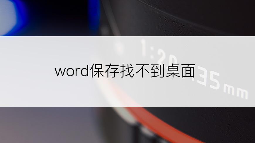 word保存找不到桌面