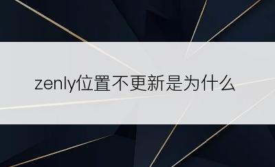 zenly位置不更新是为什么