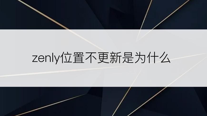 zenly位置不更新是为什么