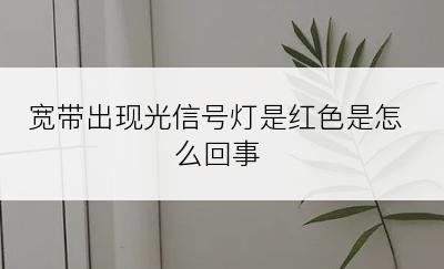 宽带出现光信号灯是红色是怎么回事