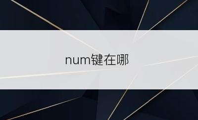 num键在哪