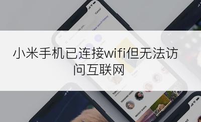 小米手机已连接wifi但无法访问互联网