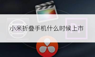 小米折叠手机什么时候上市