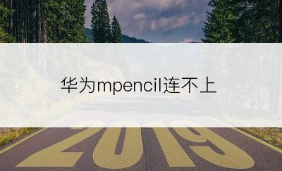 华为mpencil连不上