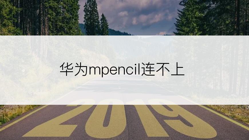 华为mpencil连不上