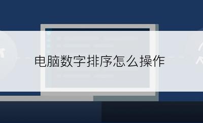 电脑数字排序怎么操作