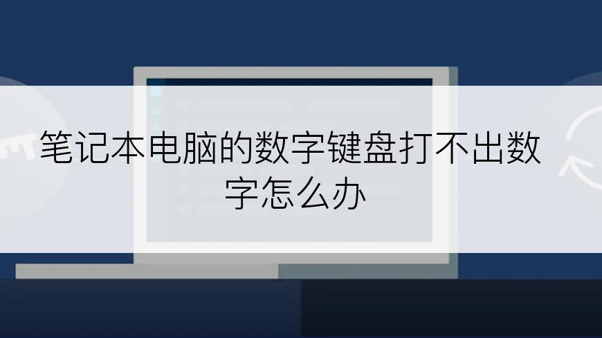 笔记本电脑的数字键盘打不出数字怎么办