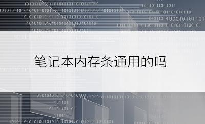 笔记本内存条通用的吗