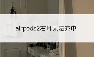 airpods2右耳无法充电