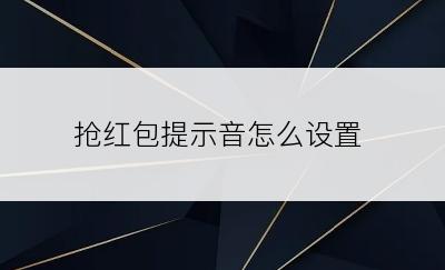 抢红包提示音怎么设置