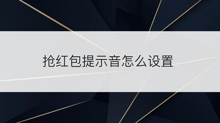 抢红包提示音怎么设置