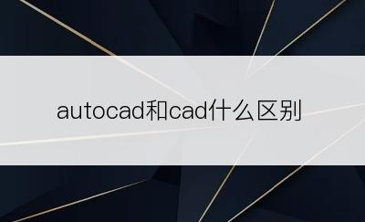 autocad和cad什么区别