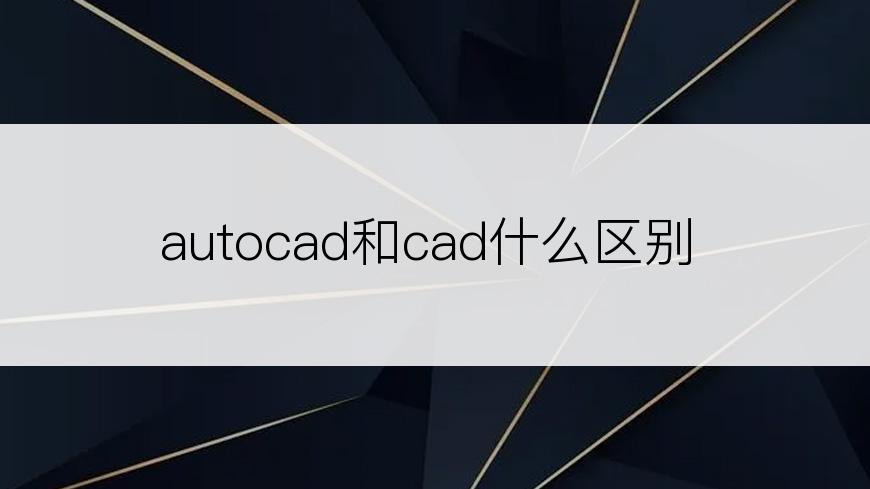 autocad和cad什么区别