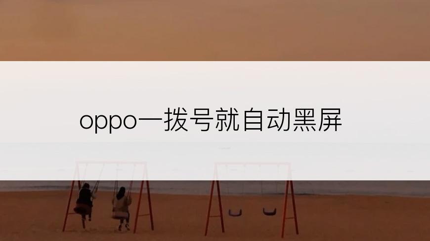 oppo一拨号就自动黑屏