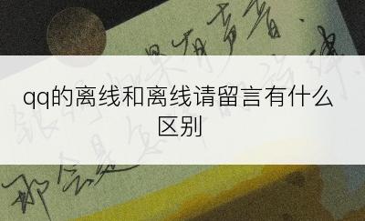 qq的离线和离线请留言有什么区别