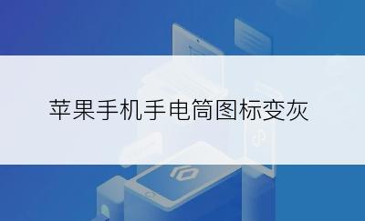 苹果手机手电筒图标变灰