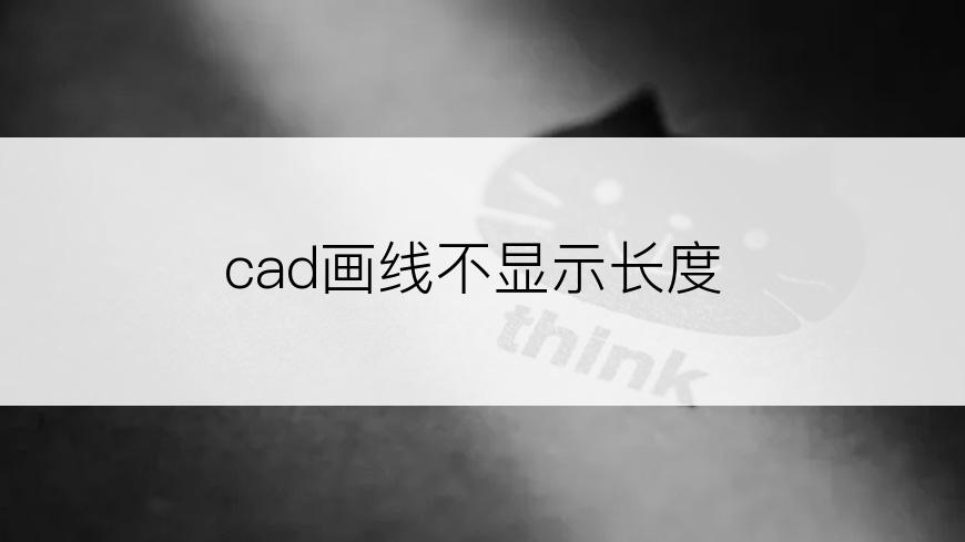 cad画线不显示长度