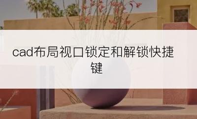 cad布局视口锁定和解锁快捷键