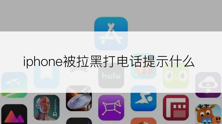 iphone被拉黑打电话提示什么