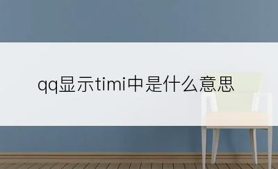 qq显示timi中是什么意思