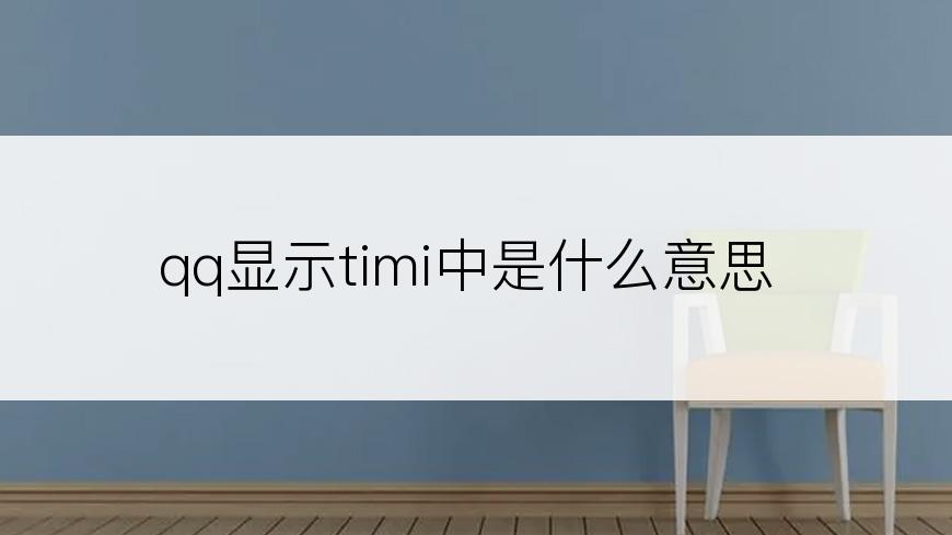 qq显示timi中是什么意思