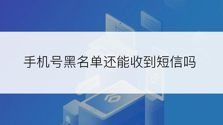 手机号黑名单还能收到短信吗